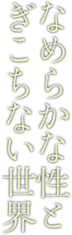 なめらかな性とぎこちない世界